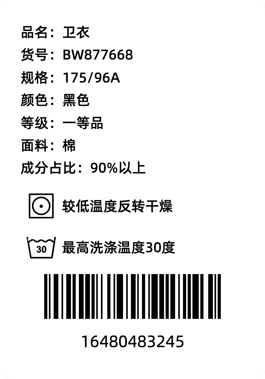 标签模板-卫衣合格证 by labelwork.cn