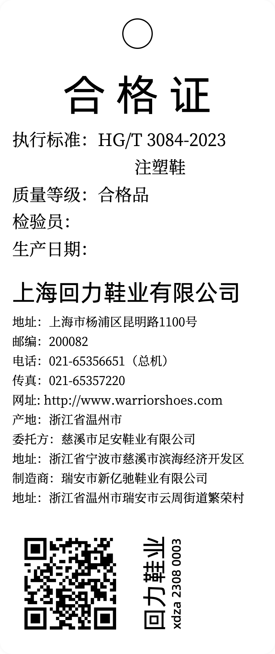 标签模板-回力鞋合格证 by labelwork.cn