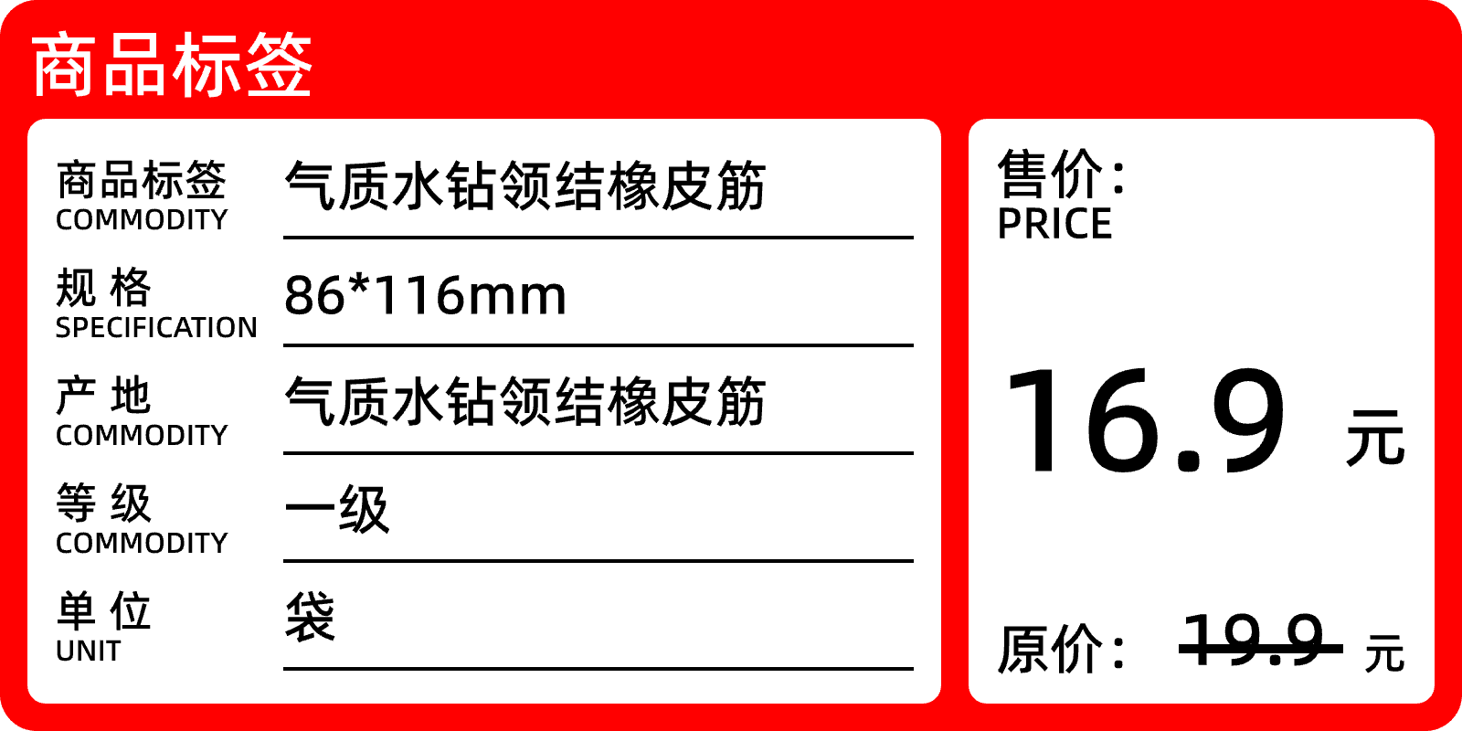 标签模板-零售商品标签 by labelwork.cn